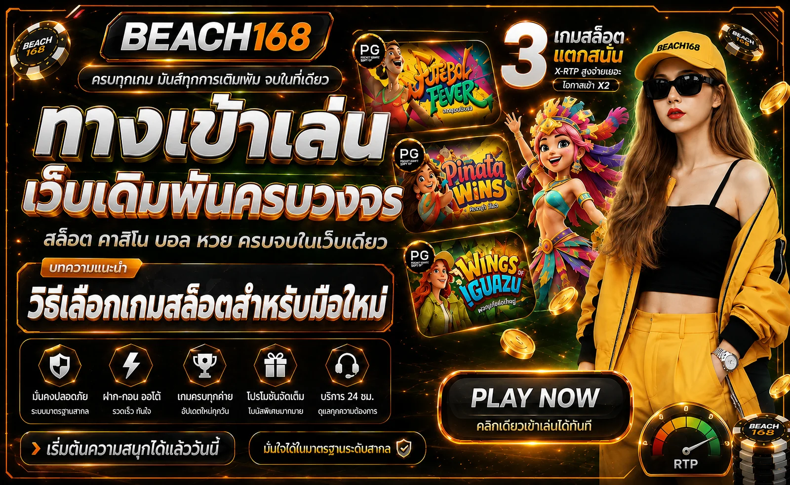 BEACH168 วิธีเลือกเกมสล็อต อ่าน RTP สำหรับมือใหม่
