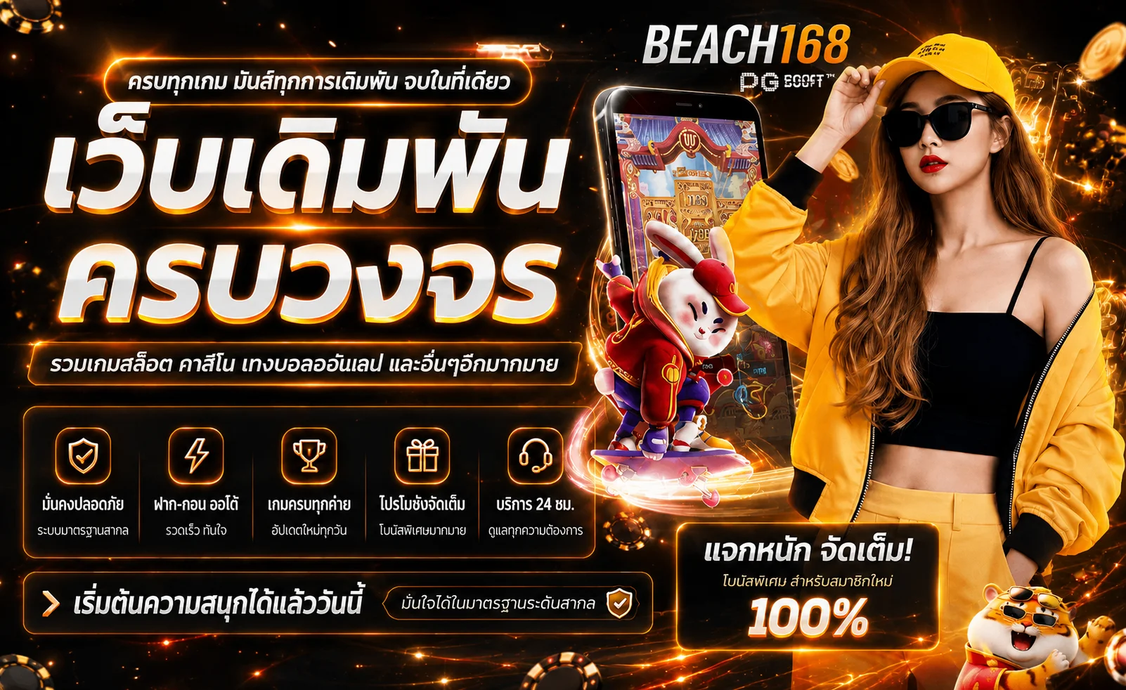 BEACH168 เว็บตรง สล็อต คาสิโน กีฬา ครบในที่เดียว